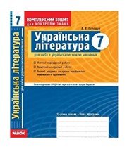 Українська Література 7 клас В.В. Паращич  2009 рік